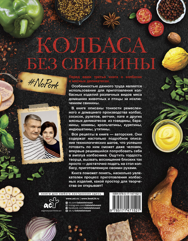 АСТ Пахомов П.Н., Иванова А.А. "Колбаса без свинины. Как сделать колбасу и не подложить свинью. # no pork" 376028 978-5-17-147152-1 