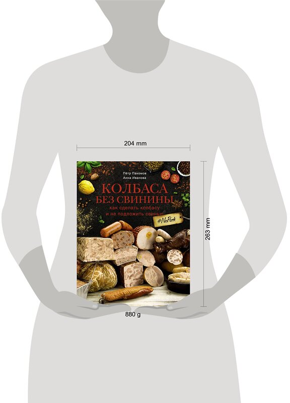 АСТ Пахомов П.Н., Иванова А.А. "Колбаса без свинины. Как сделать колбасу и не подложить свинью. # no pork" 376028 978-5-17-147152-1 
