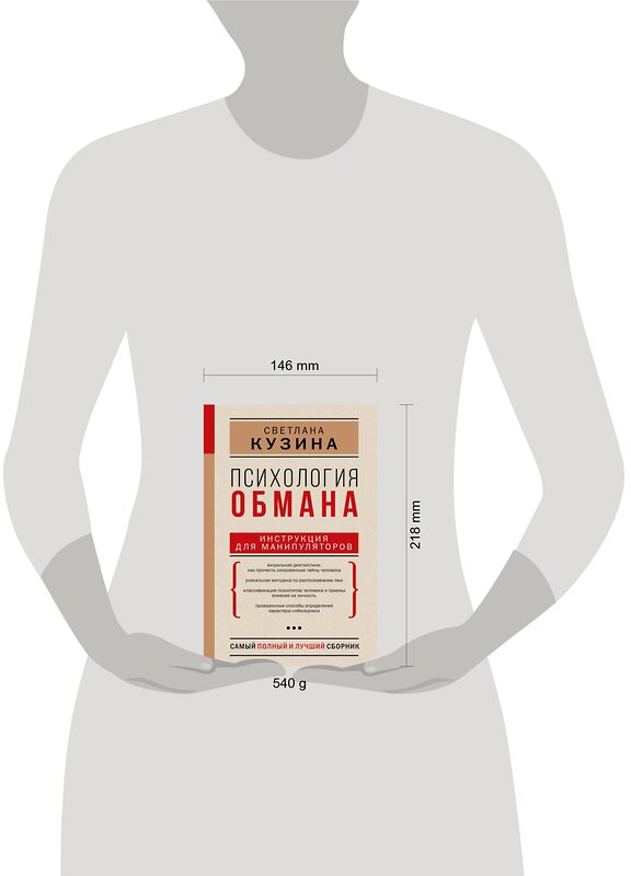 АСТ Кузина С.В. "Психология обмана: инструкция для манипуляторов" 376056 978-5-17-146318-2 