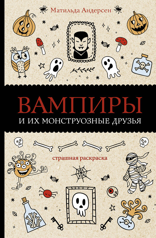 АСТ Андерсен Матильда "Вампиры и их монструозные друзья. Раскраски антистресс" 376069 978-5-17-146456-1 