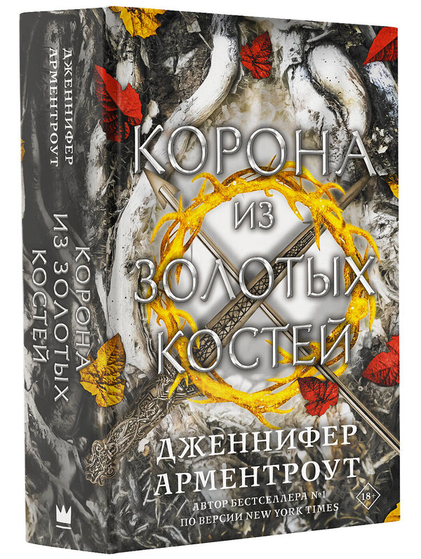 АСТ Дженнифер Арментроут "Корона из золотых костей" 376078 978-5-17-146350-2 