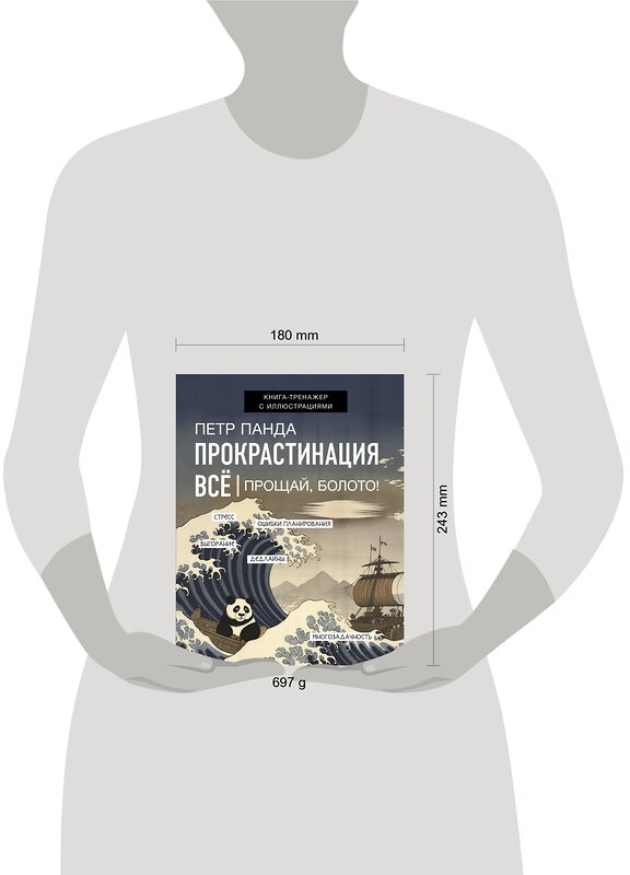 АСТ Панда П. "Прокрастинация всё. Прощай, болото!" 376082 978-5-17-146356-4 