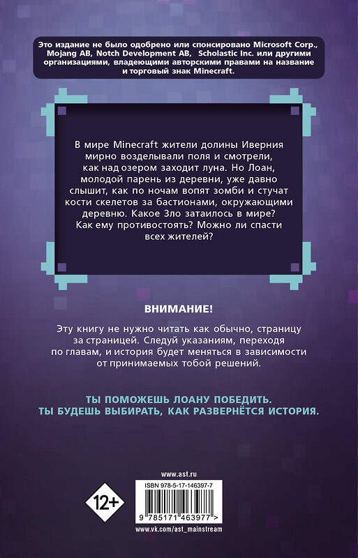 АСТ Пюиссегюр А. "Легенды Ивернии из мира Minecraft" 376100 978-5-17-146397-7 