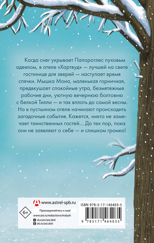 АСТ Келли Джордж "Отель Хартвуд. Самый лучший подарок" 376103 978-5-17-146403-5 