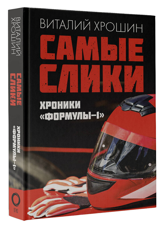 АСТ Виталий Хрошин "Самые слики. Хроники "Формулы-1"" 376113 978-5-17-146416-5 