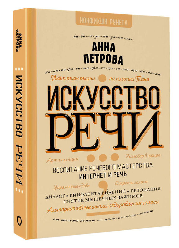 АСТ Петрова А. "Искусство речи" 376114 978-5-17-146418-9 