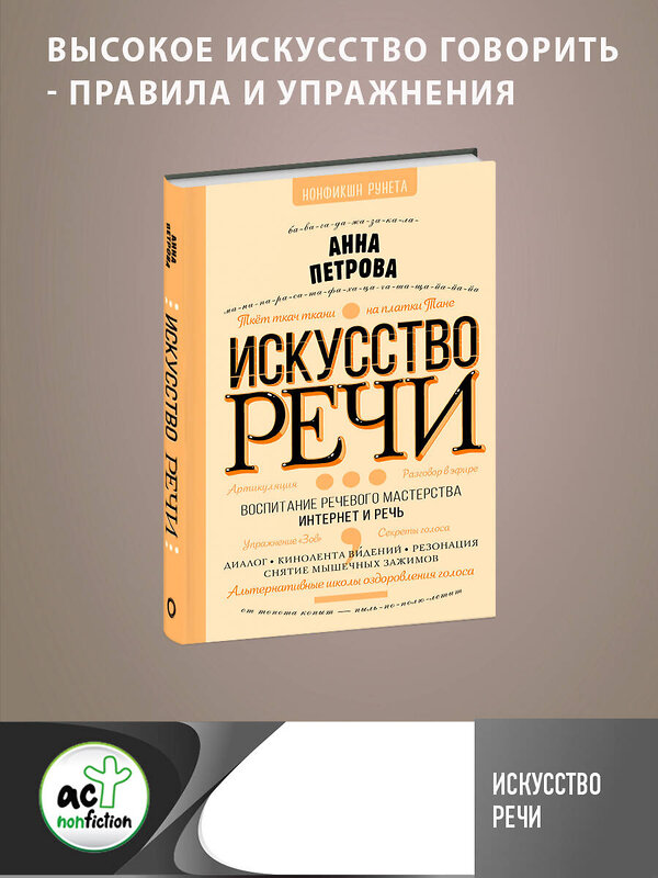 АСТ Петрова А. "Искусство речи" 376114 978-5-17-146418-9 