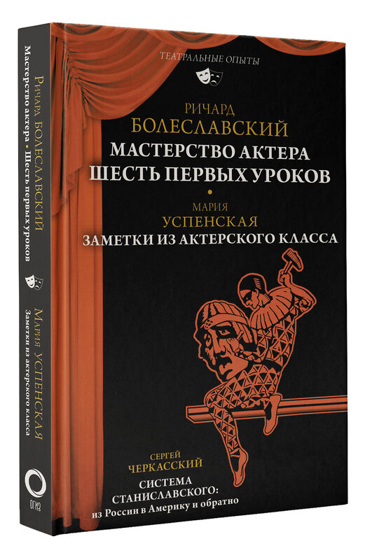 АСТ Ричард Болеславский, Мария Успенская, Сергей Черкасский "Мастерство актера: Шесть первых уроков" 376115 978-5-17-146419-6 