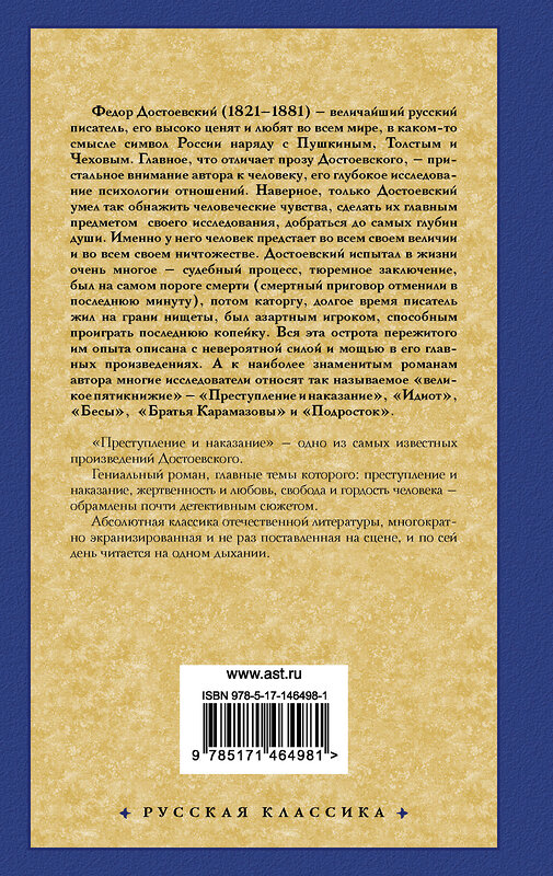 АСТ Достоевский Федор Михайлович "Преступление и наказание" 376122 978-5-17-146498-1 