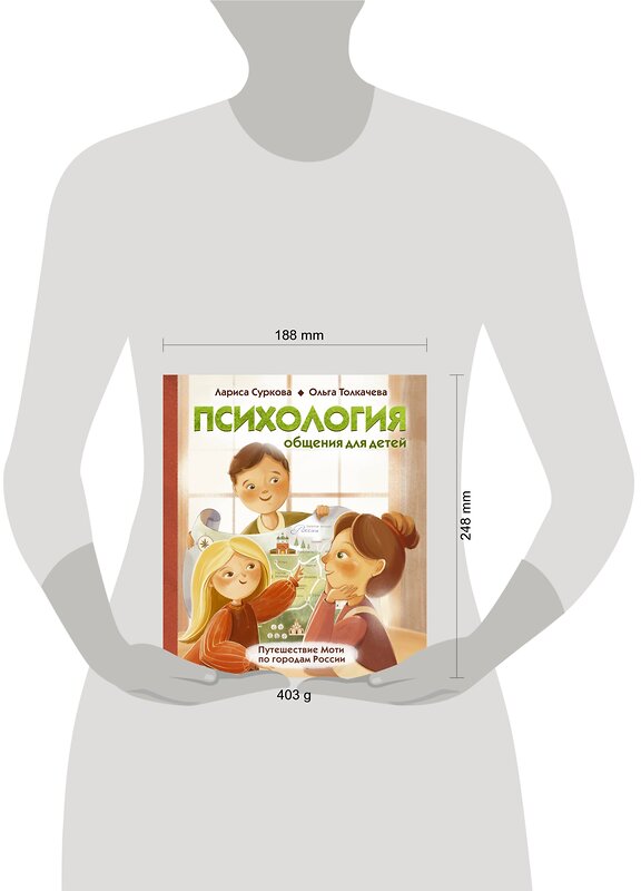 АСТ Суркова Л.М., Толкачева О.А. "Психология общения для детей: путешествие Моти по городам России" 376129 978-5-17-147171-2 