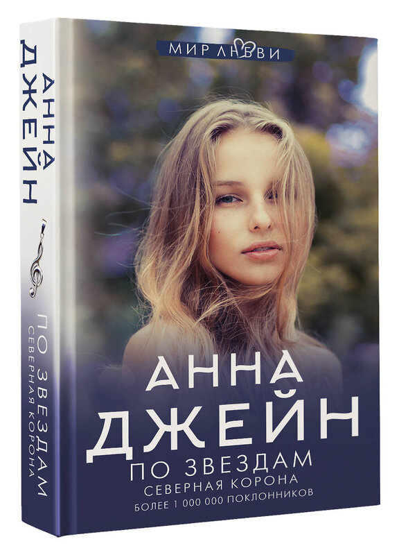 АСТ Джейн Анна "Северная корона. По звездам" 376130 978-5-17-146453-0 