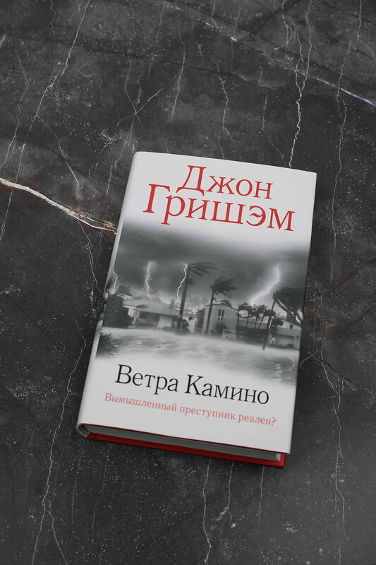 АСТ Джон Гришэм "Ветра Камино" 376158 978-5-17-148384-5 