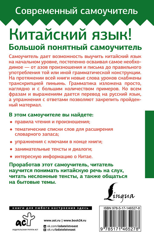 АСТ М. В. Москаленко "Китайский язык! Большой понятный самоучитель. Всё подробно и "по полочкам"" 376180 978-5-17-146527-8 