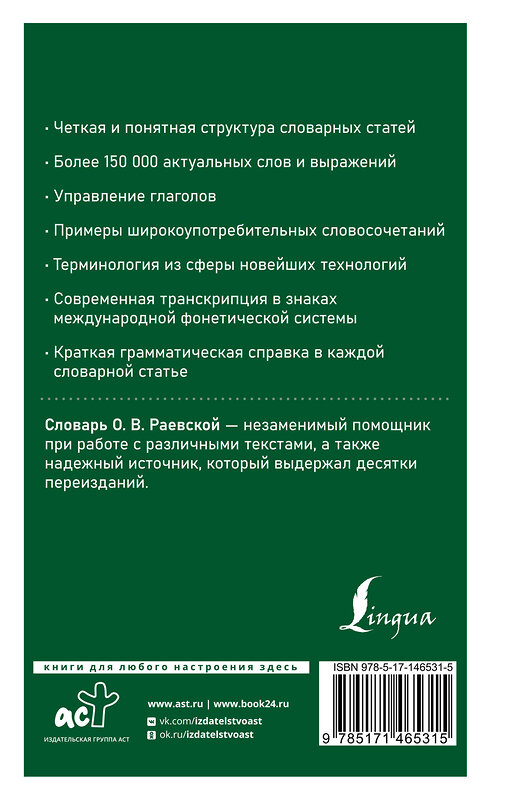 АСТ О. В. Раевская "Современный французско-русский русско-французский словарь: более 150 000 слов и выражений" 376182 978-5-17-146531-5 