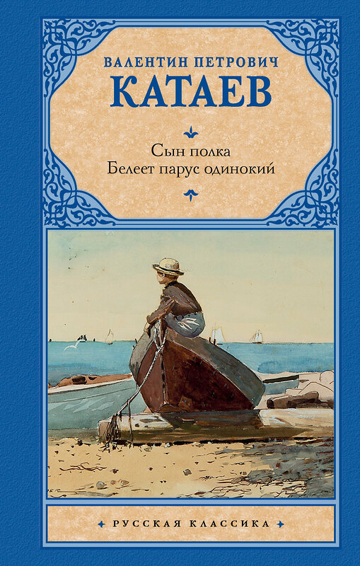 АСТ Валентин Петрович Катаев "Сын полка. Белеет парус одинокий" 376184 978-5-17-146533-9 