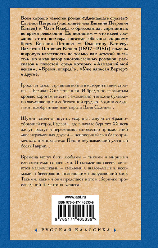 АСТ Валентин Петрович Катаев "Сын полка. Белеет парус одинокий" 376184 978-5-17-146533-9 