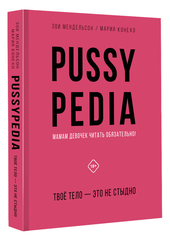 АСТ Зои Мендельсон "Pussypedia. Твое тело - это не стыдно" 376197 978-5-17-147665-6 
