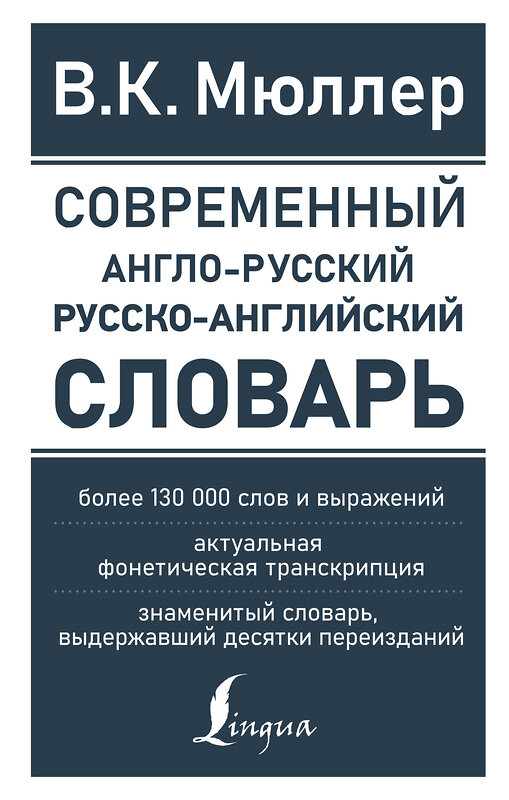 АСТ В. К. Мюллер "Современный англо-русский русско-английский словарь: более 130 000 слов и выражений" 376201 978-5-17-146571-1 