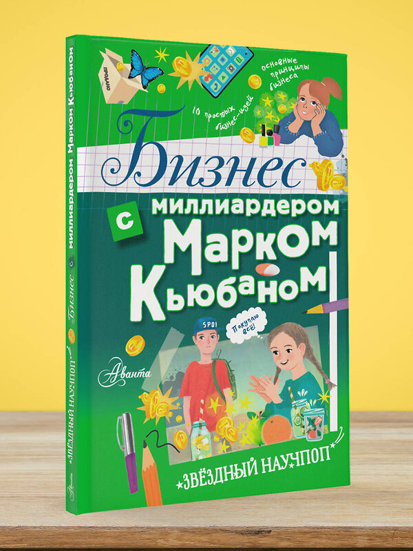 АСТ Марк Кьюбан "Бизнес с миллиардером Марком Кьюбаном" 376217 978-5-17-147519-2 