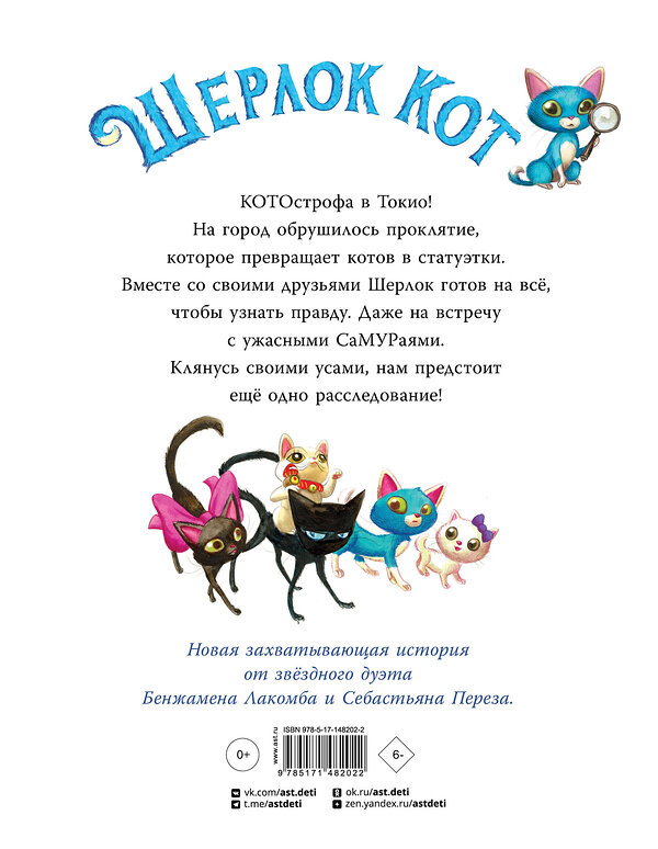 АСТ Перез С., Лакомб Б. "Шерлок Кот. Атака на самураев" 376229 978-5-17-148202-2 