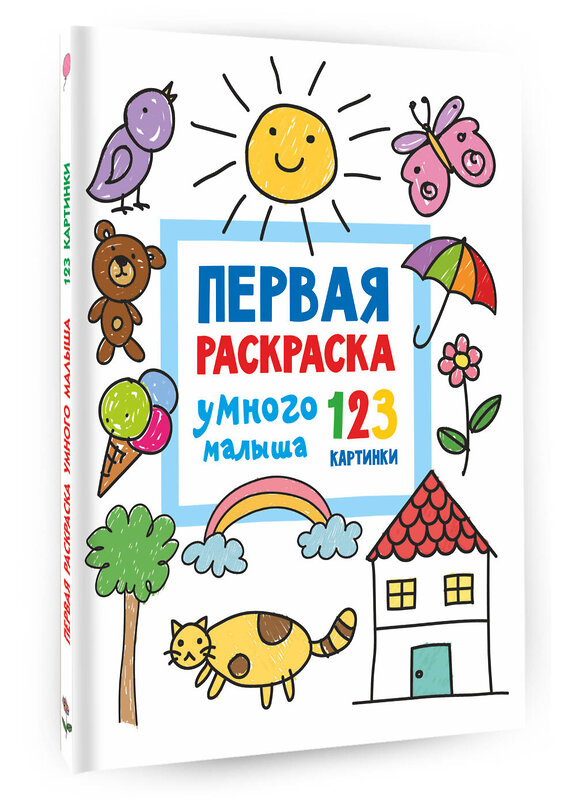 АСТ Дмитриева В.Г. "Первая раскраска умного малыша. 123 картинки" 376261 978-5-17-146689-3 