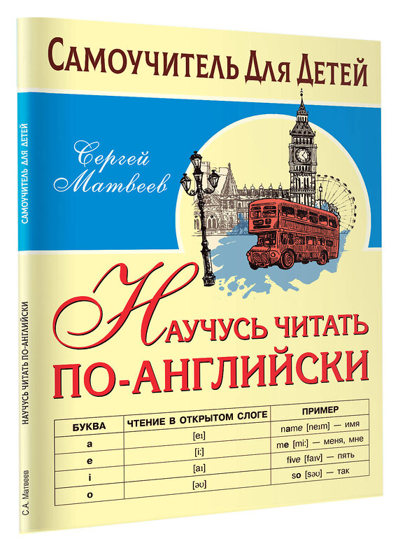 АСТ Матвеев С.А. "Научусь читать по-английски" 376266 978-5-17-146693-0 