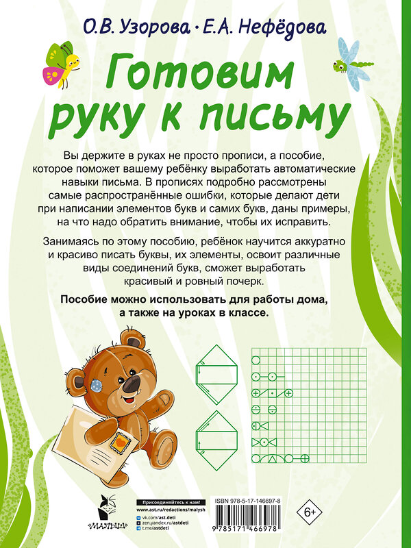 АСТ Узорова О.В., Нефедова Е.А. "Готовим руку к письму" 376272 978-5-17-146697-8 