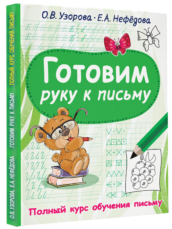 АСТ Узорова О.В., Нефедова Е.А. "Готовим руку к письму" 376272 978-5-17-146697-8 