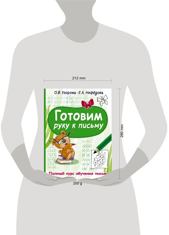 АСТ Узорова О.В., Нефедова Е.А. "Готовим руку к письму" 376272 978-5-17-146697-8 