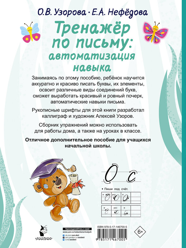 АСТ Узорова О.В., Нефедова Е.А. "Тренажер по письму: автоматизация навыка" 376277 978-5-17-146700-5 