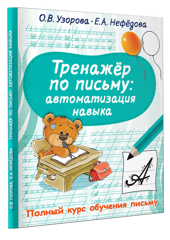 АСТ Узорова О.В., Нефедова Е.А. "Тренажер по письму: автоматизация навыка" 376277 978-5-17-146700-5 