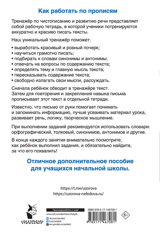 АСТ Узорова О.В., Нефедова Е.А. "Тренажер по чистописанию и развитию речи 2-4 классы" 376283 978-5-17-146708-1 