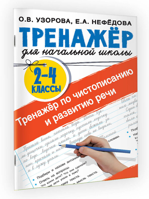 АСТ Узорова О.В., Нефедова Е.А. "Тренажер по чистописанию и развитию речи 2-4 классы" 376283 978-5-17-146708-1 