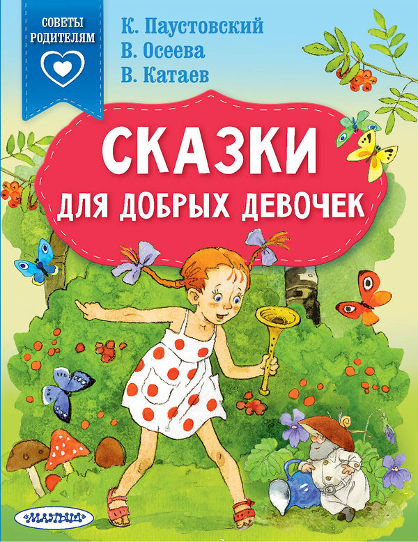 АСТ Паустовский К.Г., Осеева В.А., Катаев В.П. "Сказки для добрых девочек" 376284 978-5-17-146710-4 