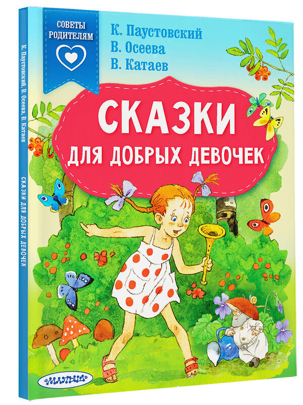 АСТ Паустовский К.Г., Осеева В.А., Катаев В.П. "Сказки для добрых девочек" 376284 978-5-17-146710-4 