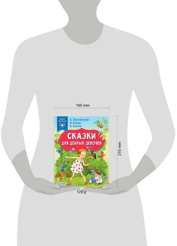 АСТ Паустовский К.Г., Осеева В.А., Катаев В.П. "Сказки для добрых девочек" 376284 978-5-17-146710-4 