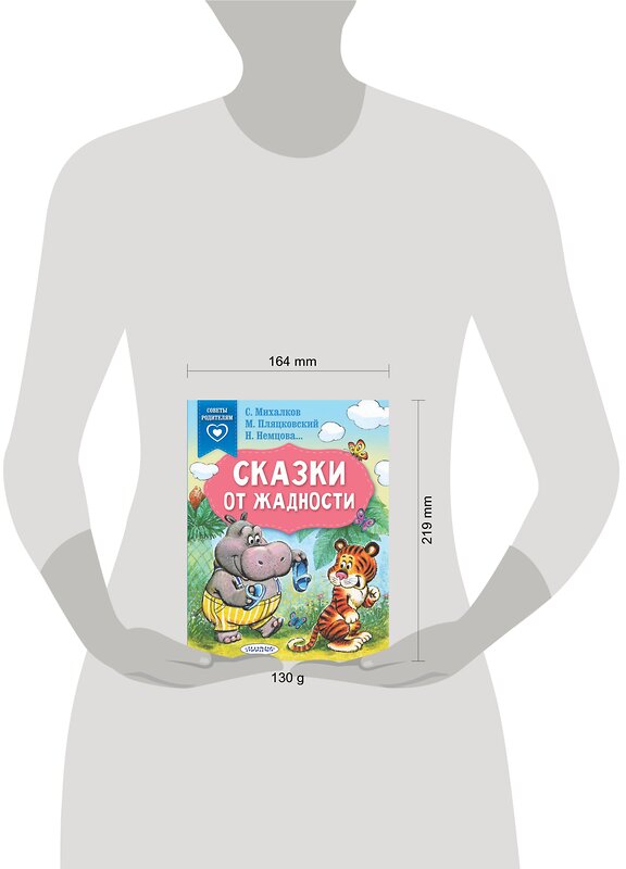 АСТ Михалков С.В., Пляцковский М.С., Немцова Н.Л. "Сказки от жадности" 376288 978-5-17-146716-6 