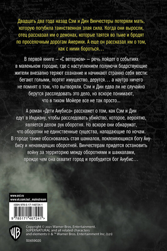 АСТ Джон Пассарелла, Тим Ваггонер "Сверхъестественное. С ветерком. Дети Анубиса" 376292 978-5-17-146724-1 