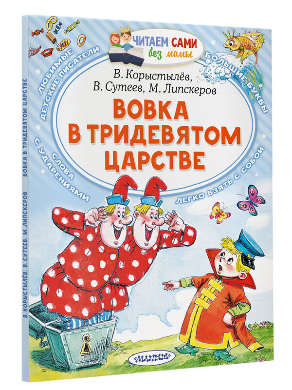 АСТ Коростылев В. Н., Сутеев В.Г., Липскеров М.Ф. "Вовка в Тридевятом царстве" 376294 978-5-17-146728-9 