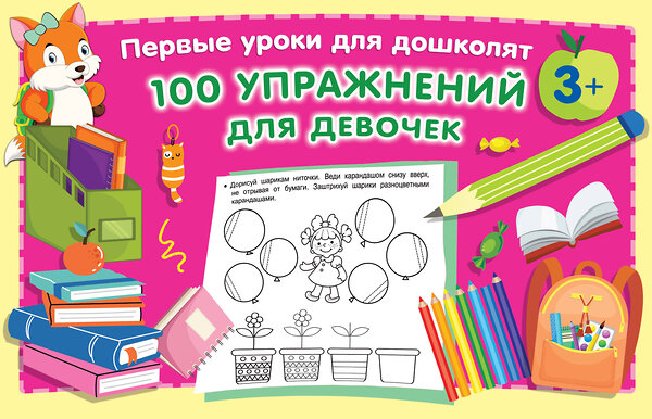 АСТ Дмитриева В.Г. "100 упражнений для девочек" 376295 978-5-17-146727-2 