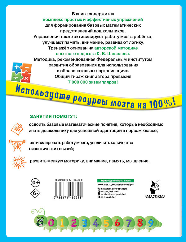 АСТ Шевелев К.В. "200 упражнений для раннего развития математических способностей" 376299 978-5-17-146738-8 