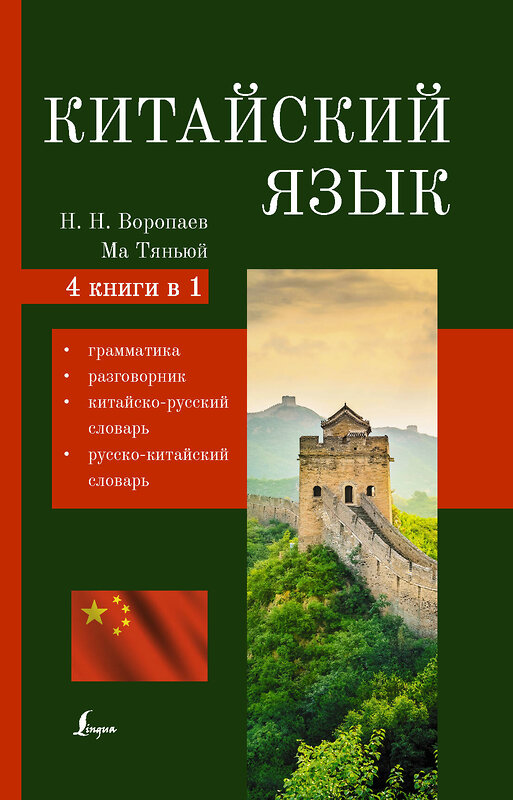 АСТ Воропаев Н.Н., Ма Тяньюй "Китайский язык. 4-в-1: грамматика, разговорник, китайско-русский словарь, русско-китайский словарь" 376306 978-5-17-146752-4 