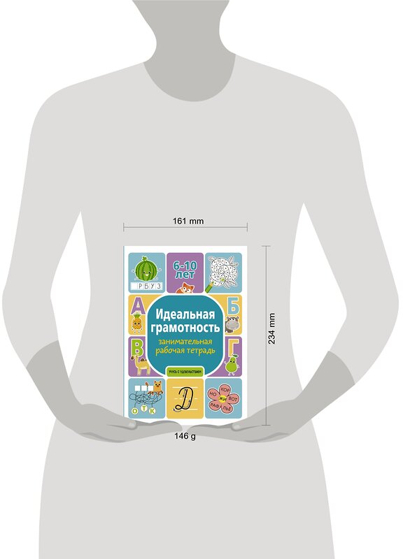 АСТ Полина Дергачева "Идеальная грамотность: занимательная рабочая тетрадь" 376328 978-5-17-146781-4 