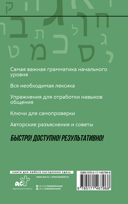 АСТ И. И. Лерер "Иврит: курс для самостоятельного и быстрого изучения" 376336 978-5-17-146796-8 