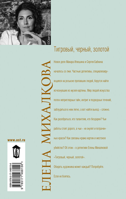 АСТ Елена Михалкова "Тигровый, черный, золотой" 376344 978-5-17-146815-6 