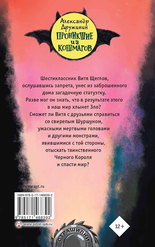 АСТ Александр Дружинин "Проникшие из кошмаров" 376359 978-5-17-146839-2 