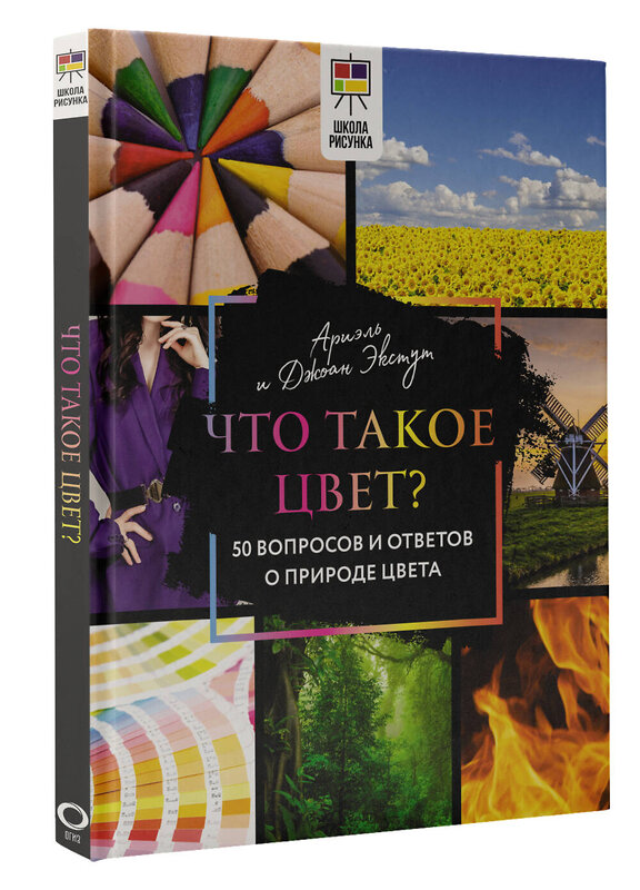 АСТ Ариэль и Джоанн Экстут "Что такое цвет? 50 вопросов и ответов о природе цвета" 376367 978-5-17-146858-3 