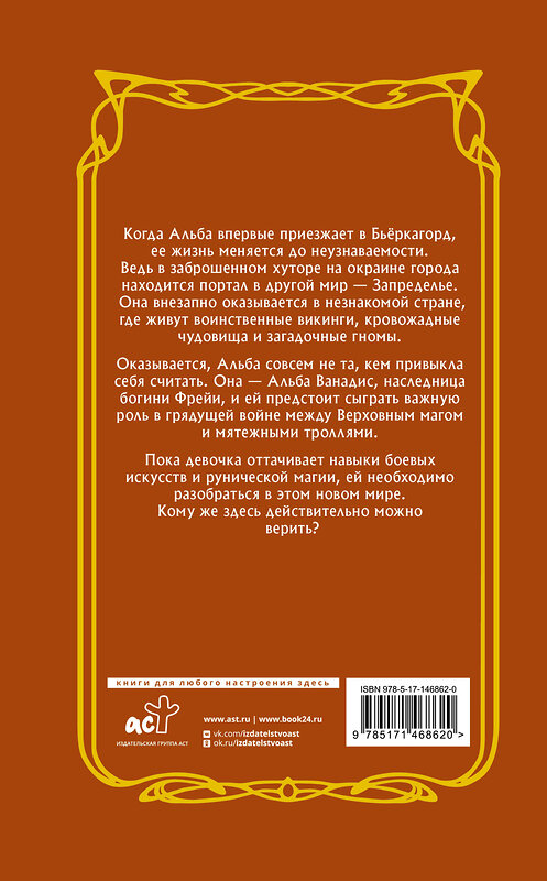 АСТ Мортен Гисби, Хенрик Йохансон "Альба и иные земли" 376369 978-5-17-146862-0 