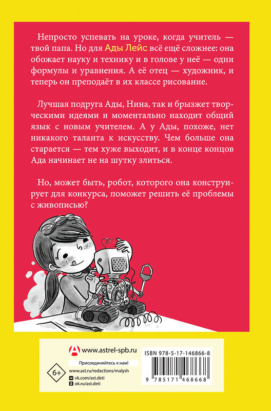 АСТ Эмили Каландрелли "Ада Лейс конструирует робота" 376372 978-5-17-146866-8 