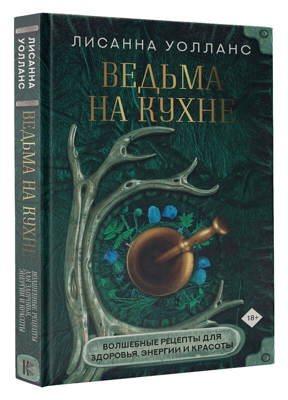 АСТ Лисанна Уолланс "Ведьма на кухне. Волшебные рецепты для здоровья, энергии и красоты" 376426 978-5-17-146973-3 